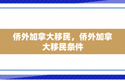 侨外加拿大移民，侨外加拿大移民条件