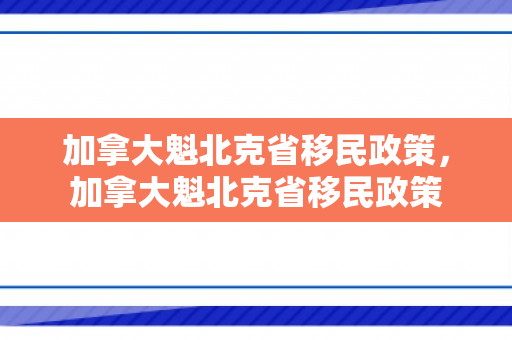 加拿大魁北克省移民政策，加拿大魁北克省移民政策