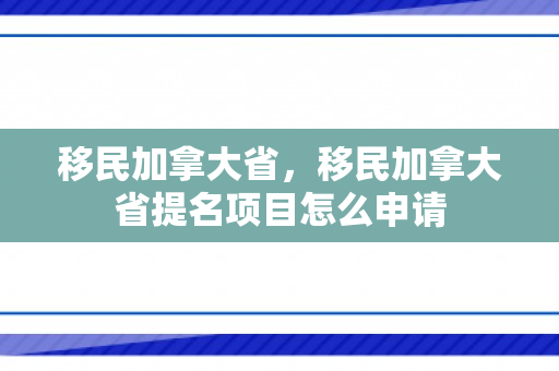 移民加拿大省，移民加拿大省提名项目怎么申请