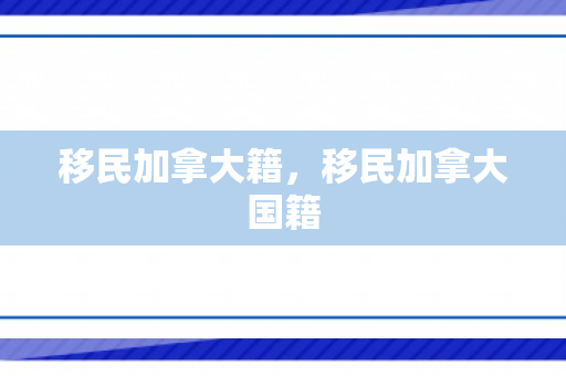移民加拿大籍，移民加拿大国籍
