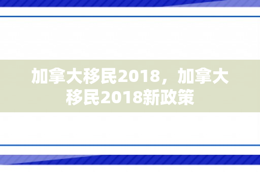 加拿大移民2018，加拿大移民2018新政策