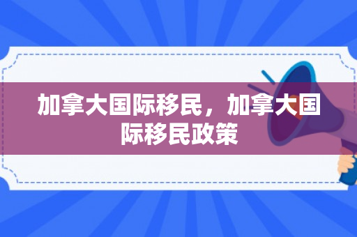 加拿大国际移民，加拿大国际移民政策