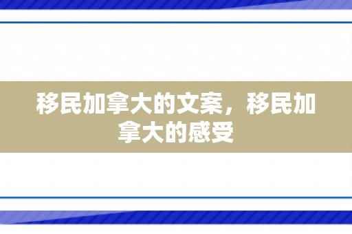 移民加拿大的文案，移民加拿大的感受