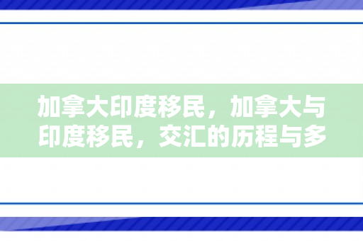 加拿大印度移民，加拿大与印度移民，交汇的历程与多元文化的融合