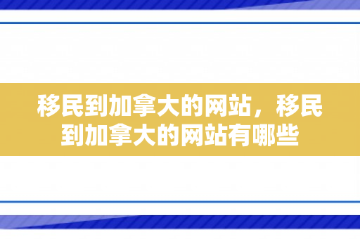 移民到加拿大的网站，移民到加拿大的网站有哪些