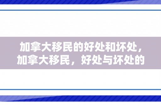 加拿大移民的好处和坏处，加拿大移民，好处与坏处的权衡