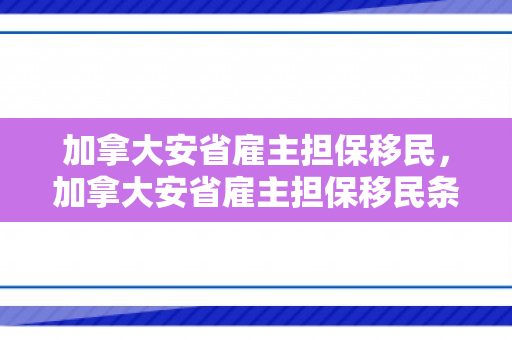 加拿大安省雇主担保移民，加拿大安省雇主担保移民条件