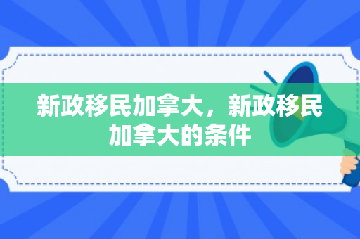 新政移民加拿大，新政移民加拿大的条件