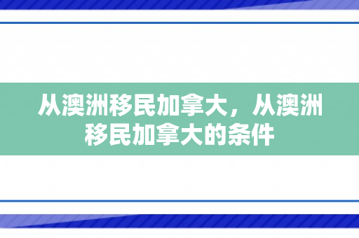 从澳洲移民加拿大，从澳洲移民加拿大的条件
