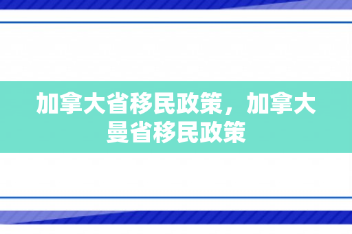 加拿大省移民政策，加拿大曼省移民政策