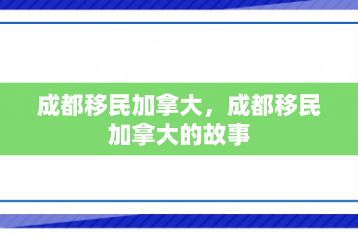 成都移民加拿大，成都移民加拿大的故事