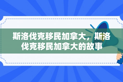 斯洛伐克移民加拿大，斯洛伐克移民加拿大的故事