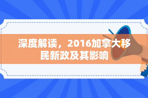 深度解读，2016加拿大移民新政及其影响