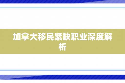 加拿大移民紧缺职业深度解析