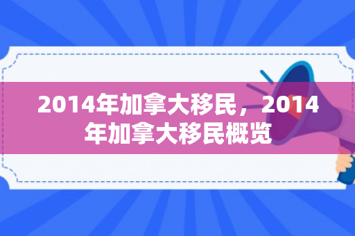 2014年加拿大移民，2014年加拿大移民概览