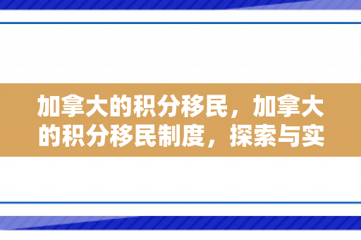 加拿大的积分移民，加拿大的积分移民制度，探索与实践