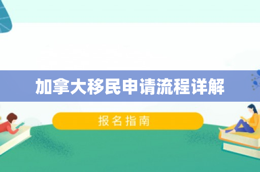 加拿大移民申请流程详解