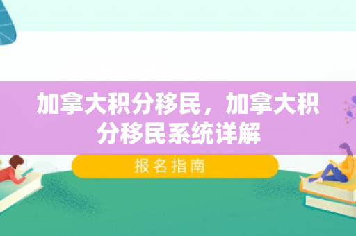 加拿大积分移民，加拿大积分移民系统详解