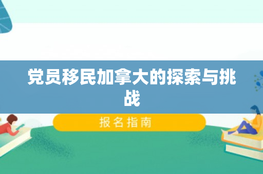 党员移民加拿大的探索与挑战