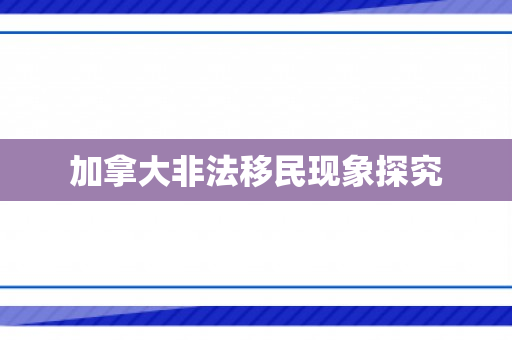 加拿大非法移民现象探究