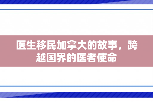 医生移民加拿大的故事，跨越国界的医者使命