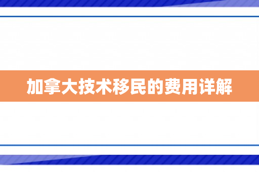 加拿大技术移民的费用详解