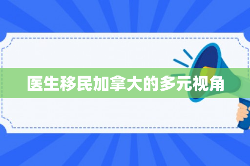医生移民加拿大的多元视角