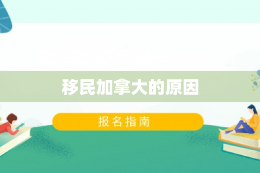 移民加拿大的原因
