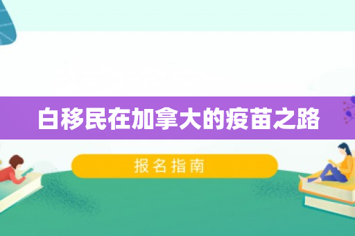 白移民在加拿大的疫苗之路