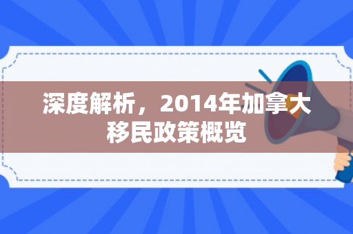 深度解析，2014年加拿大移民政策概览