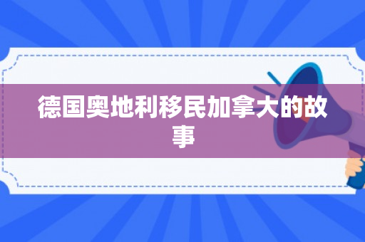 德国奥地利移民加拿大的故事
