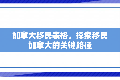加拿大移民表格，探索移民加拿大的关键路径