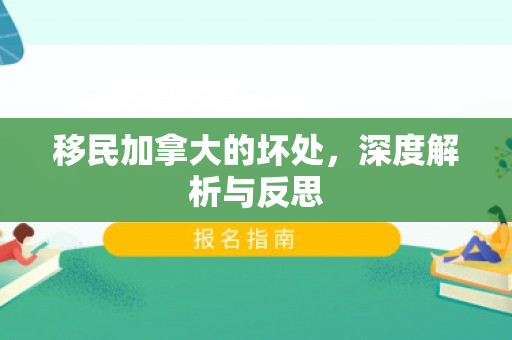 移民加拿大的坏处，深度解析与反思