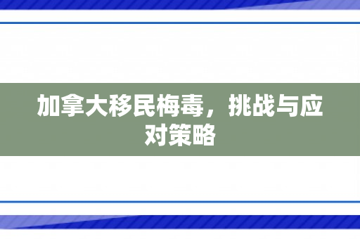 加拿大移民梅毒，挑战与应对策略