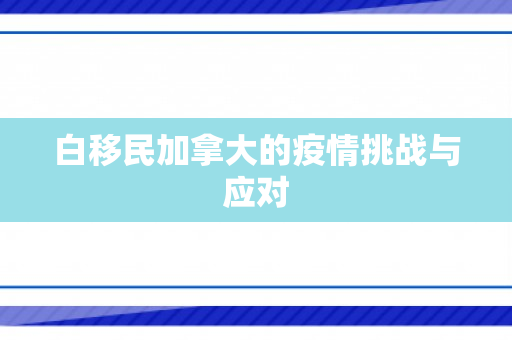 白移民加拿大的疫情挑战与应对