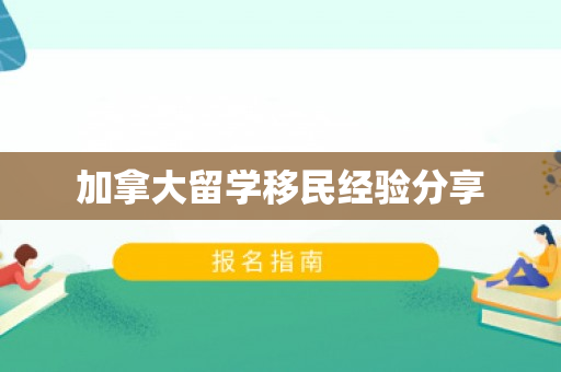 加拿大留学移民经验分享