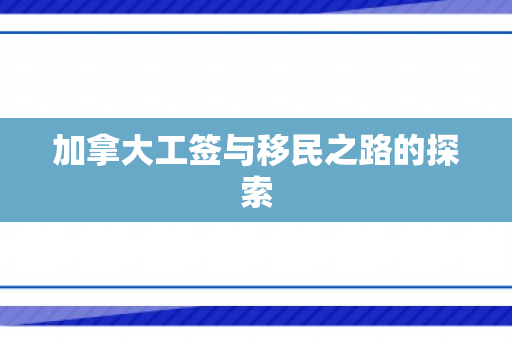 加拿大工签与移民之路的探索