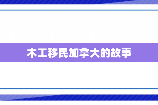 木工移民加拿大的故事