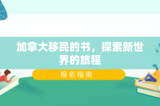 加拿大移民的书，探索新世界的旅程