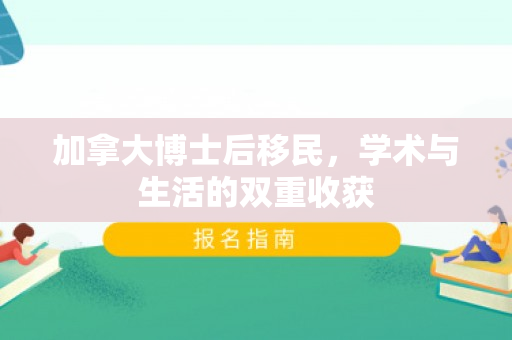 加拿大博士后移民，学术与生活的双重收获