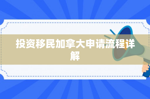 投资移民加拿大申请流程详解
