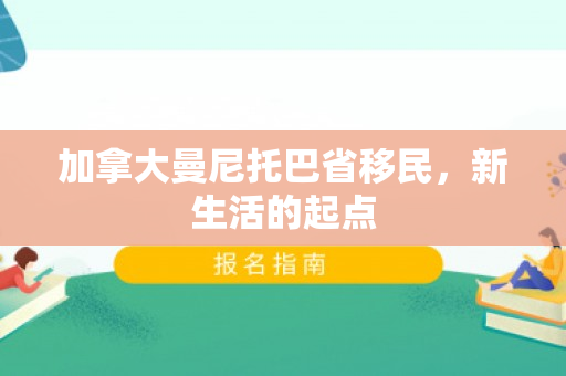 加拿大曼尼托巴省移民，新生活的起点