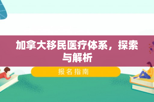 加拿大移民医疗体系，探索与解析