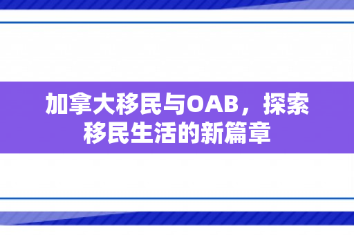 加拿大移民与OAB，探索移民生活的新篇章