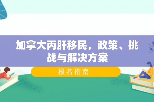 加拿大丙肝移民，政策、挑战与解决方案