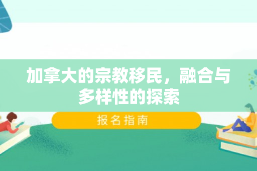 加拿大的宗教移民，融合与多样性的探索