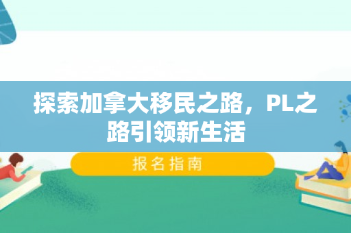 探索加拿大移民之路，PL之路引领新生活