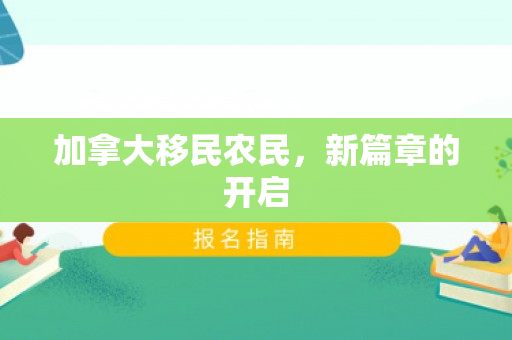 加拿大移民农民，新篇章的开启