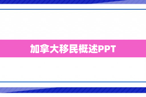 加拿大移民概述PPT
