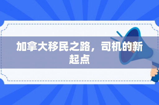 加拿大移民之路，司机的新起点